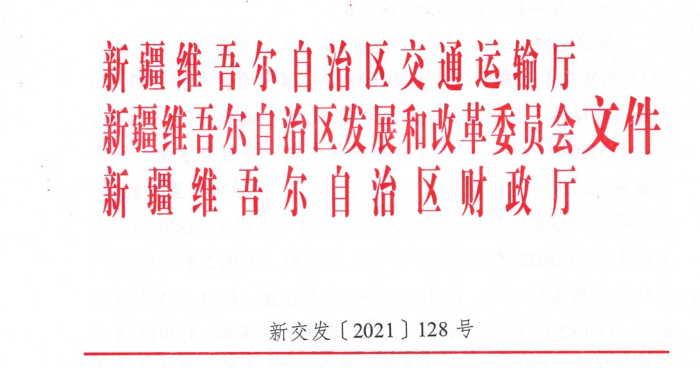 关于新疆维吾尔自治区落实《全面推广高速公路差异化收费实施方案》的通知