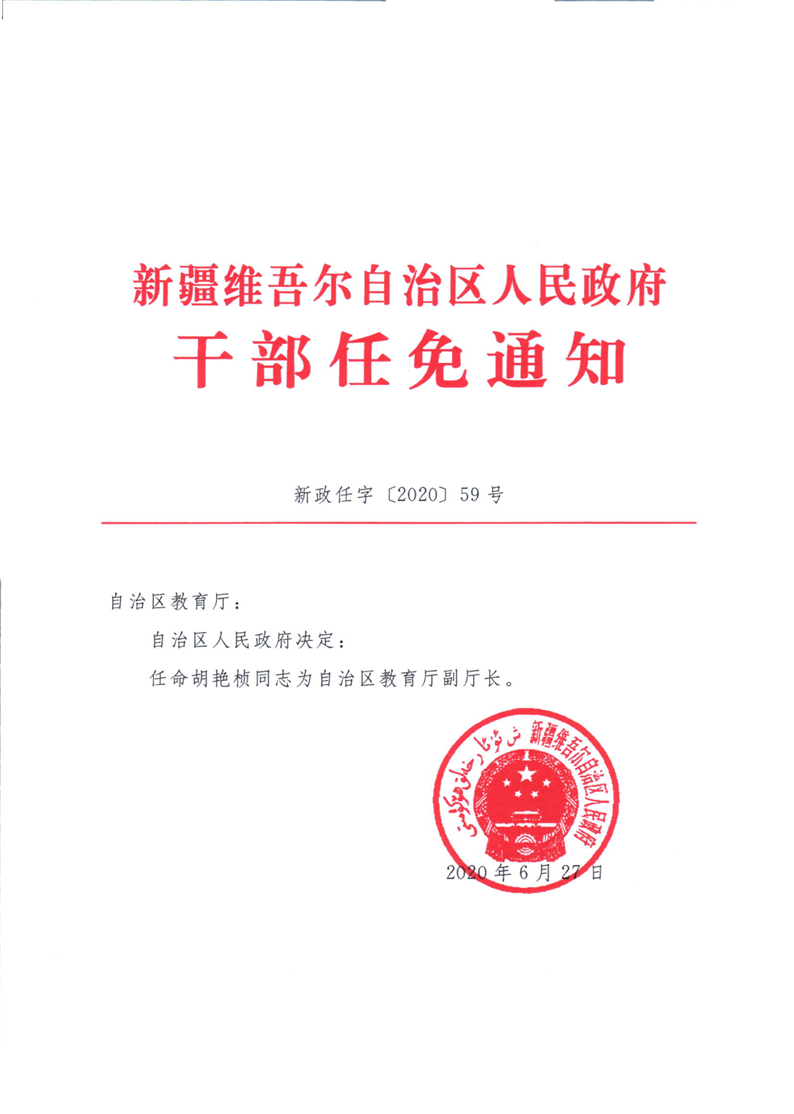 关于胡艳桢同志职务的任免通知_人事任免_新疆维吾尔自治区人民政府网