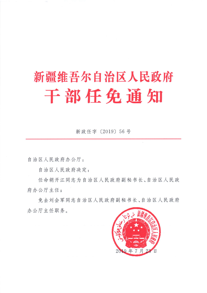 关于胡开江同志职务的任免通知