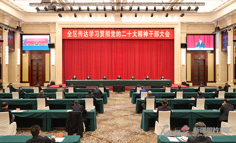 全区传达学习贯彻党的二十大精神干部大会召开
