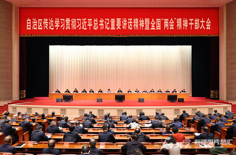 自治区传达学习贯彻习近平总书记重要讲话精神暨全国两会精神干部大会召开