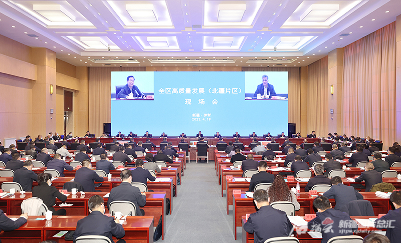 全区高质量发展（北疆片区）现场会在伊宁市召开 从党的创新理论中汲取智慧力量 积极打造新疆高质量发展战略支点