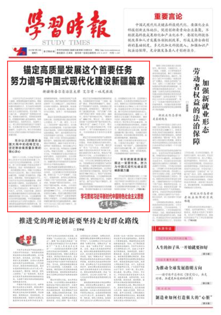锚定高质量发展这个首要任务
努力谱写中国式现代化建设新疆篇章