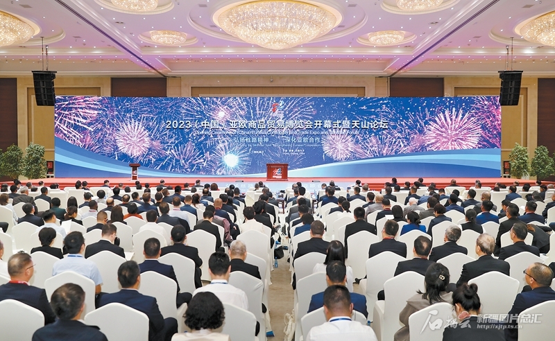 2023（中国）亚欧商品贸易博览会开幕 天山论坛同步举行