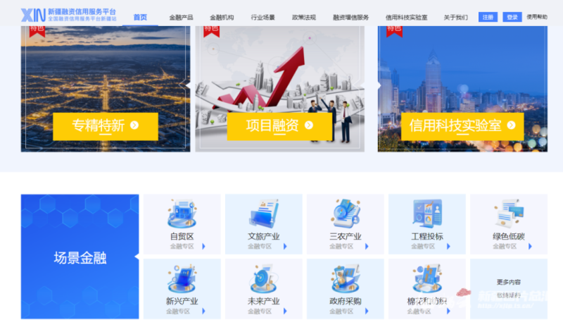 新疆融资信用服务平台正式上线运行