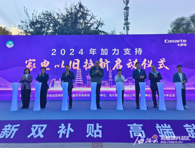 新疆加力支持家电以旧换新