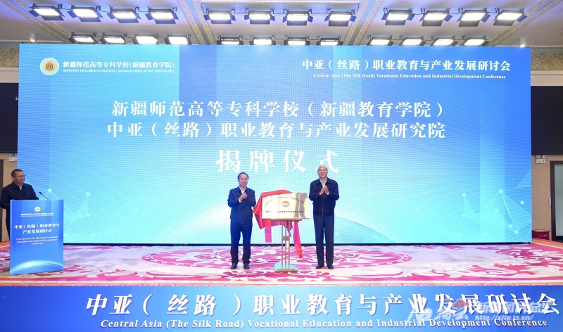 中亚（丝路）职业教育与产业发展研究院揭牌