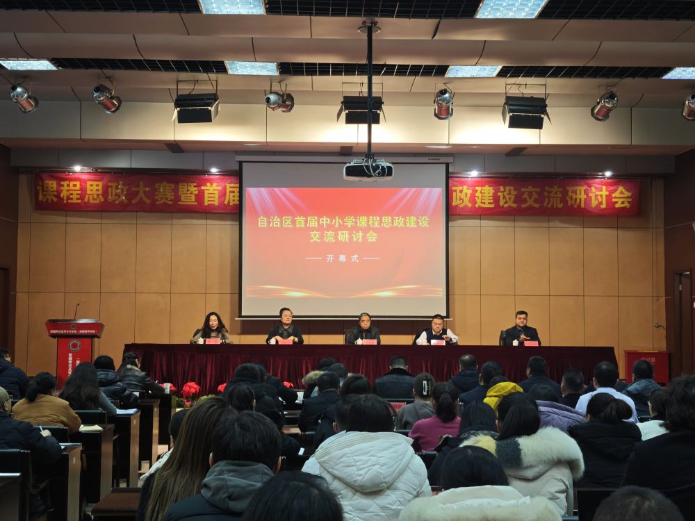 新疆举行首届中小学课程思政建设交流研讨会