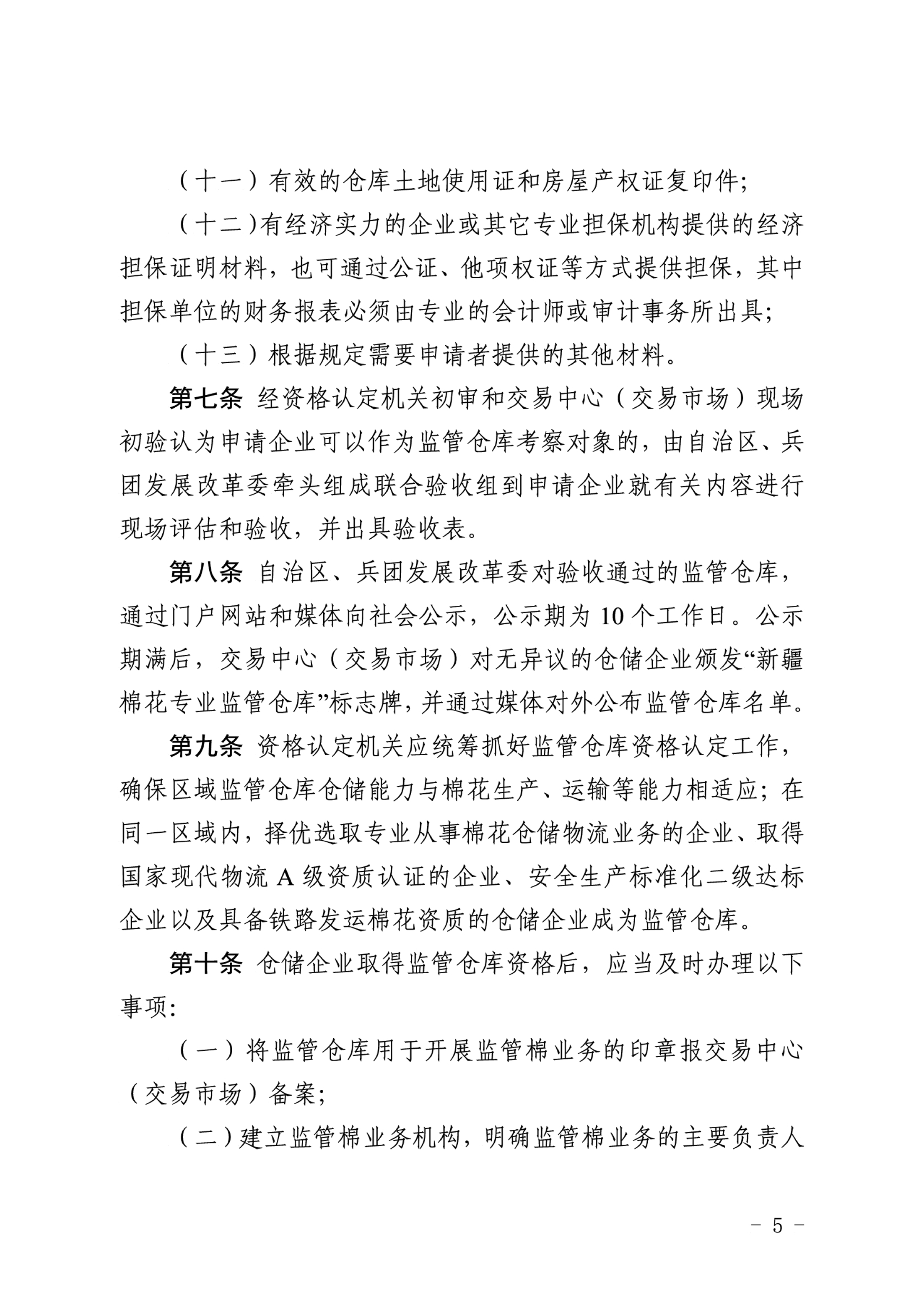 自治区棉花产业发展领导小组印发《新疆棉花专业监管仓库管理暂行办法》的通知 自治区棉花产业发展领导小组印发《新疆棉花专业监管仓库管理暂行办法》的通知