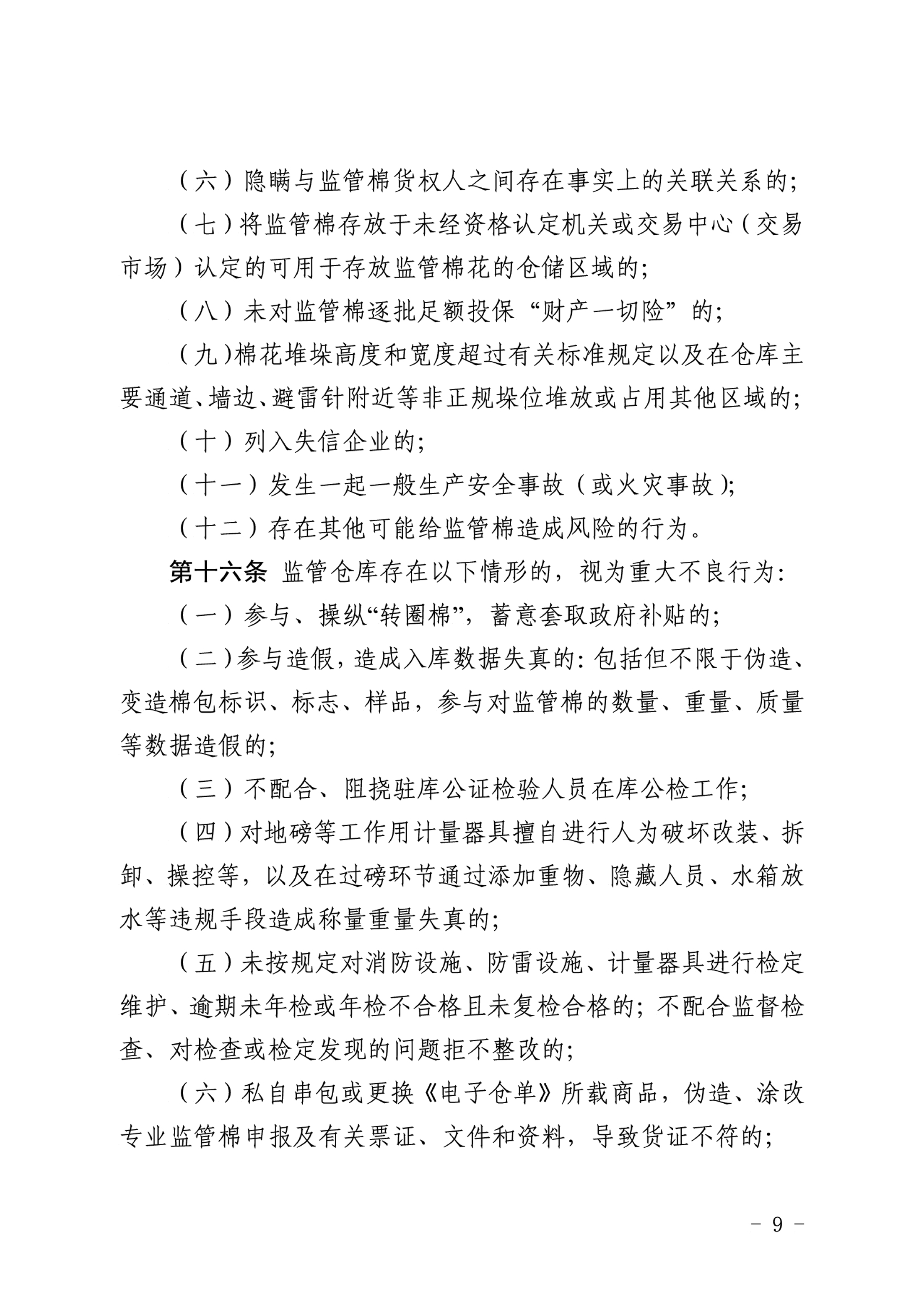 自治区棉花产业发展领导小组印发《新疆棉花专业监管仓库管理暂行办法》的通知 自治区棉花产业发展领导小组印发《新疆棉花专业监管仓库管理暂行办法》的通知