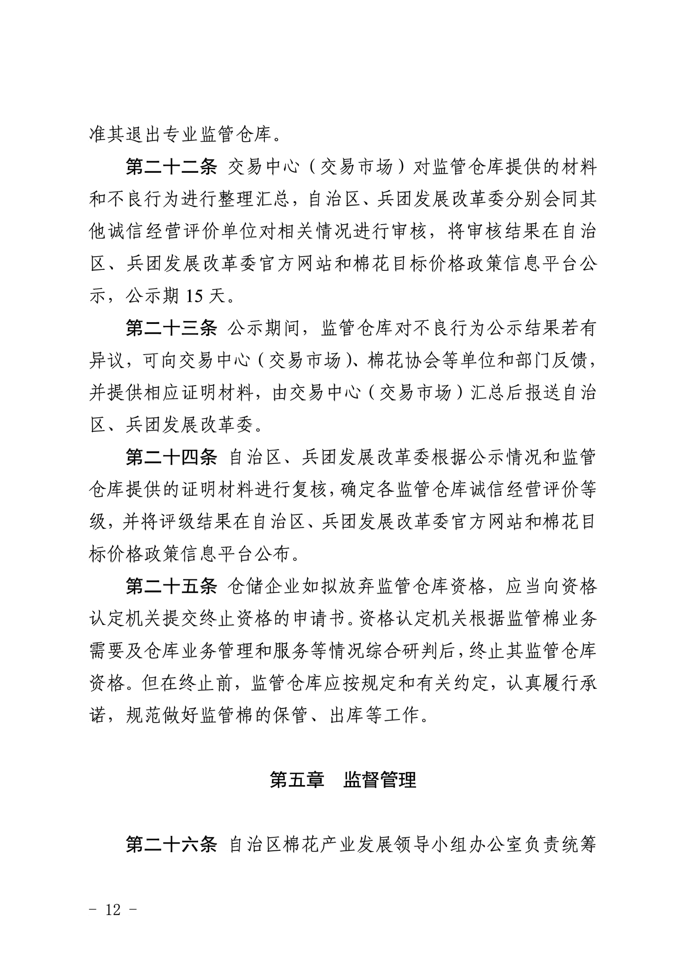 自治区棉花产业发展领导小组印发《新疆棉花专业监管仓库管理暂行办法》的通知 自治区棉花产业发展领导小组印发《新疆棉花专业监管仓库管理暂行办法》的通知
