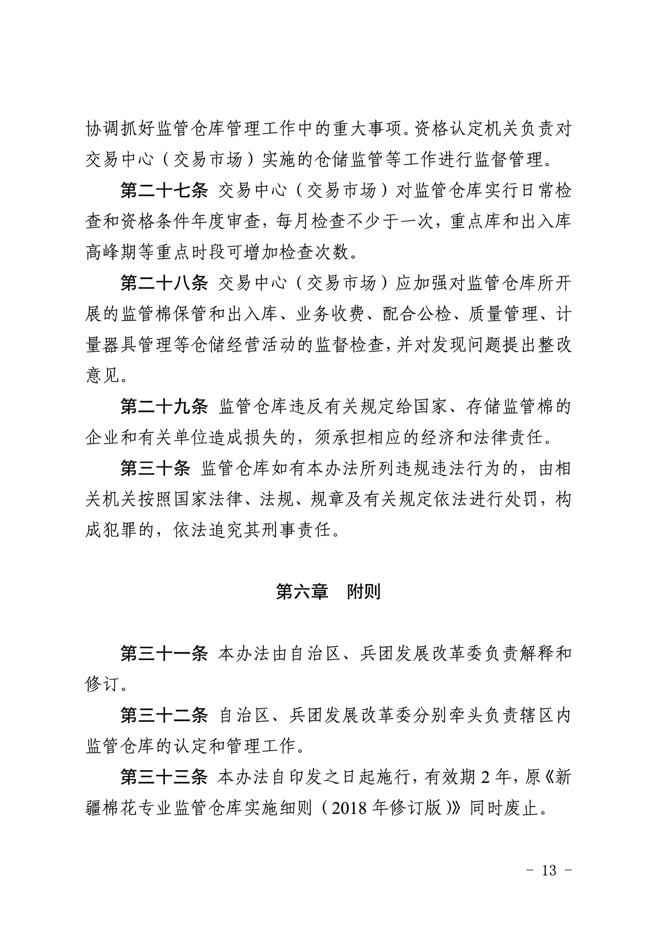 自治区棉花产业发展领导小组印发《新疆棉花专业监管仓库管理暂行办法》的通知 自治区棉花产业发展领导小组印发《新疆棉花专业监管仓库管理暂行办法》的通知