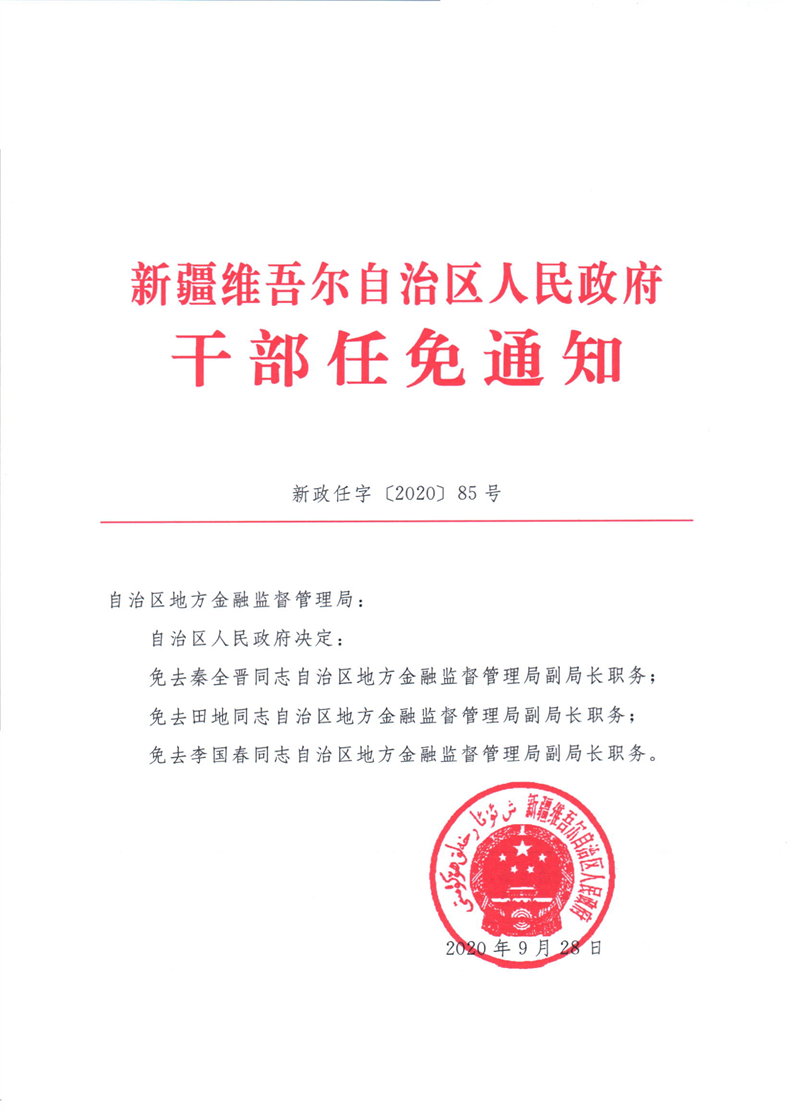 关于秦全晋等同志职务的任免通知_人事任免_新疆维吾尔自治区人民政府网