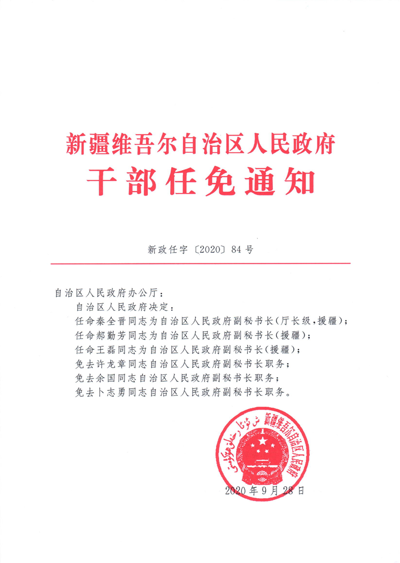 关于秦全晋等同志职务的任免通知_人事任免_新疆维吾