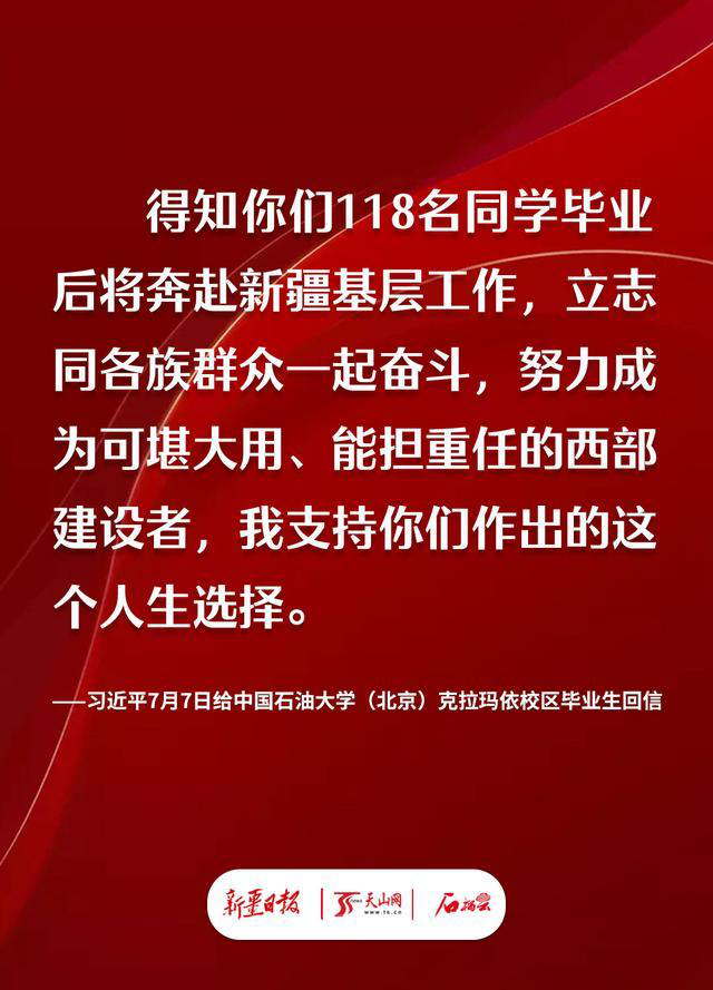 習(xí)近平給即將奔赴新疆基層工作的118名學(xué)子回信