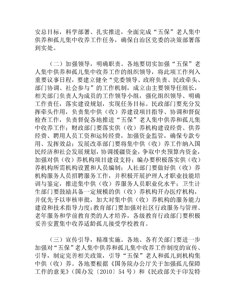关于全面建立“五保”老人集中供养和孤儿集中收养制度的实施意见_政府文件_新疆维吾尔自治区人民政府网