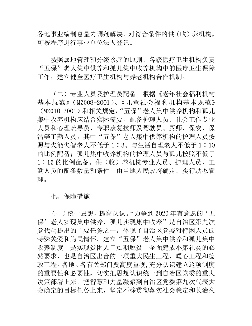 关于全面建立“五保”老人集中供养和孤儿集中收养制度的实施意见_政府文件_新疆维吾尔自治区人民政府网