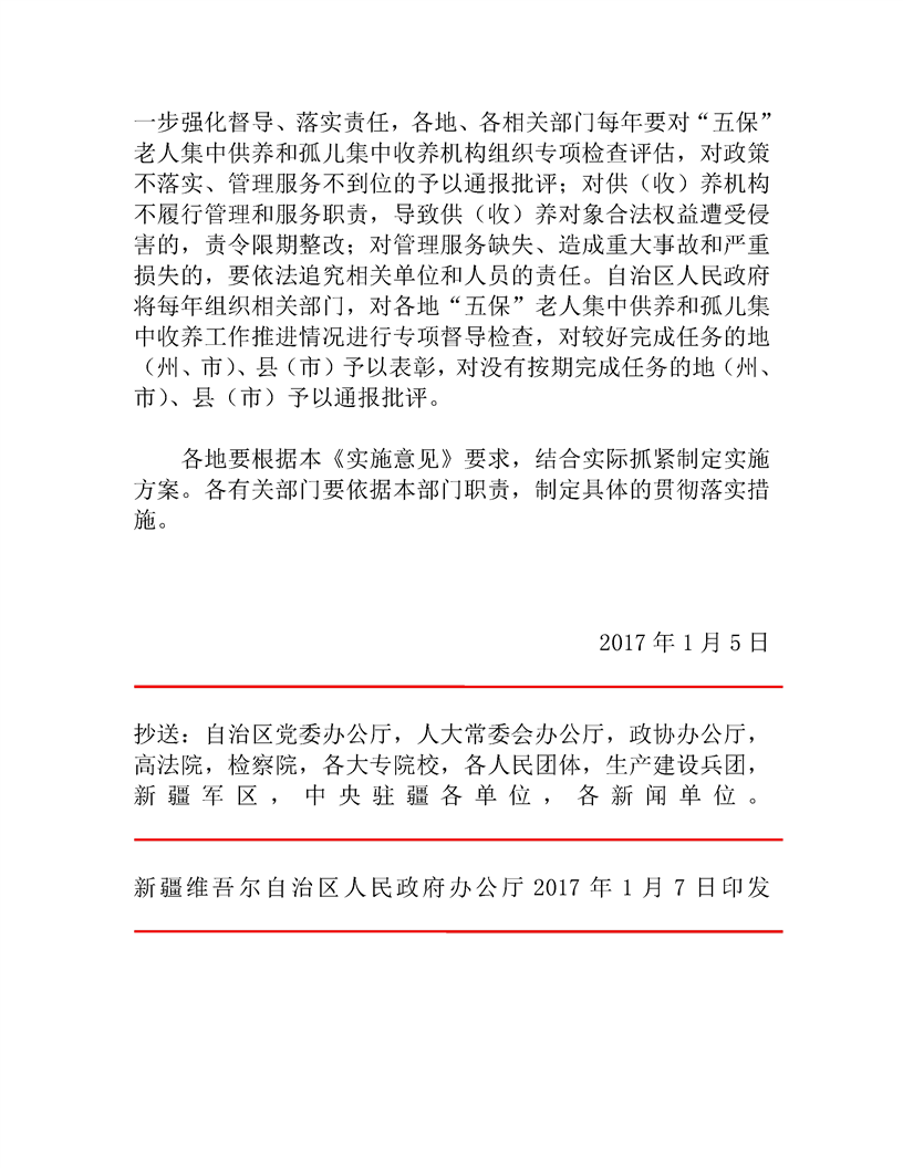 关于全面建立“五保”老人集中供养和孤儿集中收养制度的实施意见_政府文件_新疆维吾尔自治区人民政府网