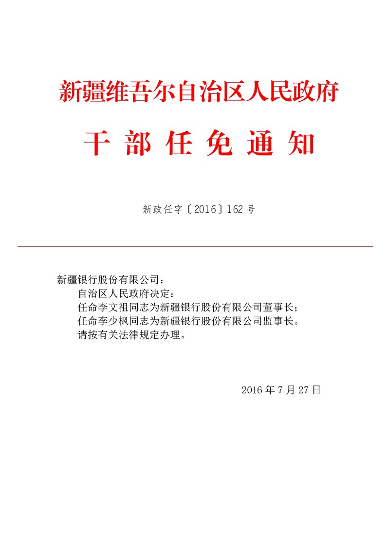 关于李文祖等同志的任免通知_人事任免_新疆维吾尔自治区人民政府网