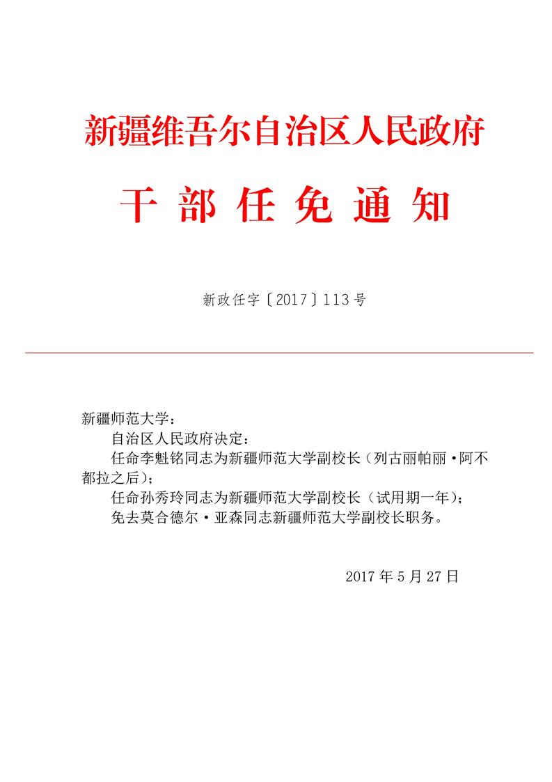 关于李魁铭等同志的任免通知_人事任免_新疆维吾尔自治区人民政府网