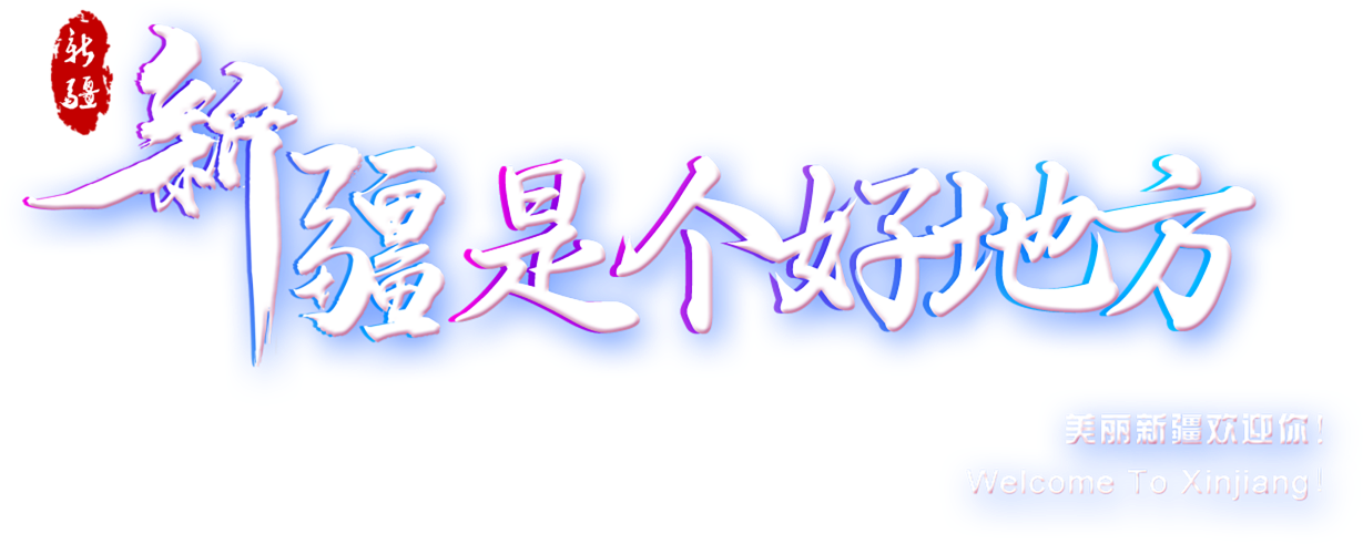 新疆是个好地方