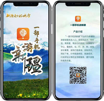 一部手机游新疆