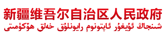 新疆维吾尔自治区人民政府