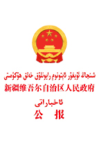 新疆维吾尔自治区人民政府公报