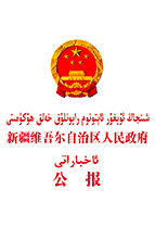 新疆维吾尔自治区人民政府公报