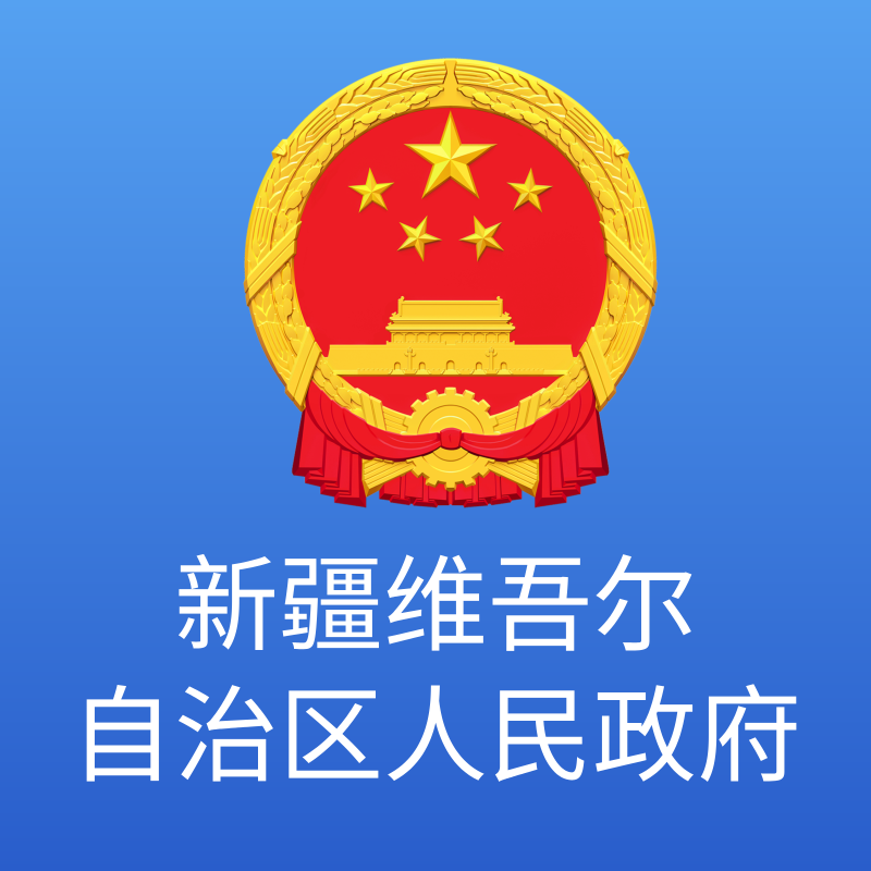 政府领导_新疆维吾尔自治区人民政府网