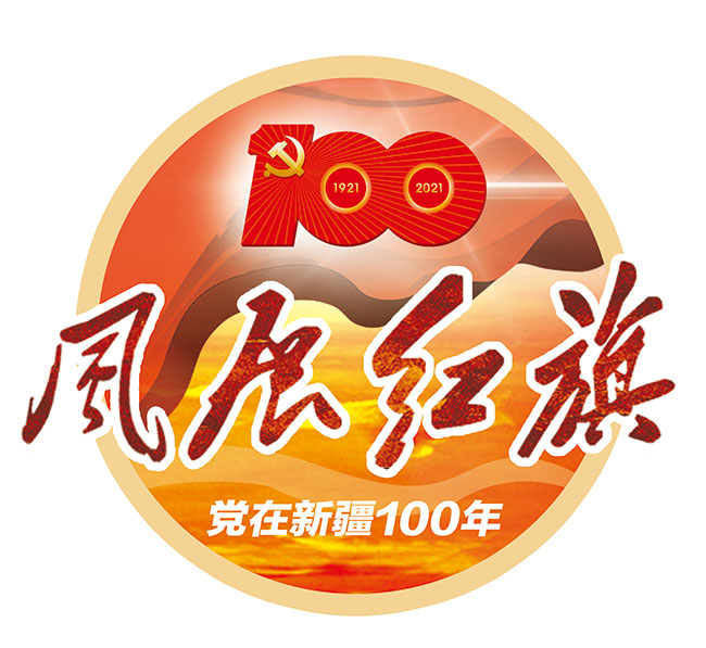 奋斗百年路启航新征程红色印记96和田改水幸福盈门