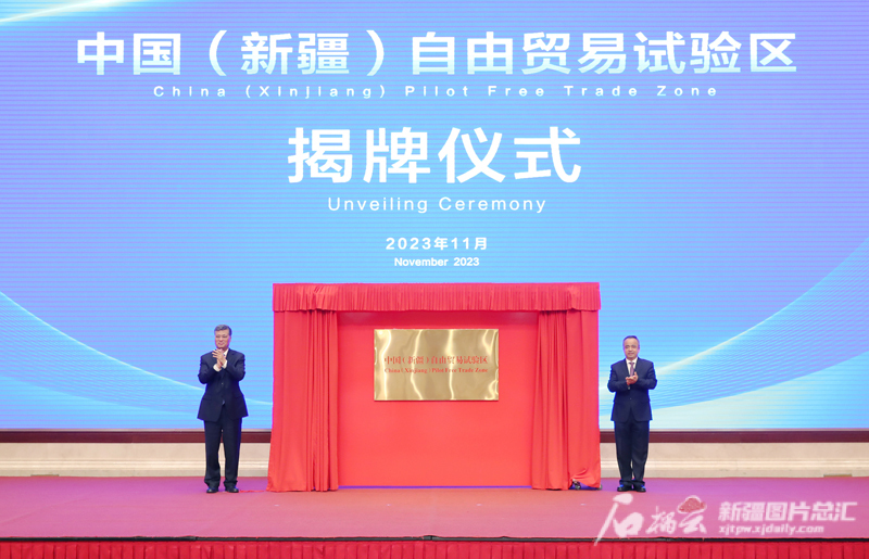 中国（新疆）自由贸易试验区揭牌成立 马兴瑞出席仪式并揭牌