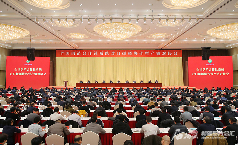 全国供销合作社系统对口援疆协作暨产销对接会在乌鲁木齐举行