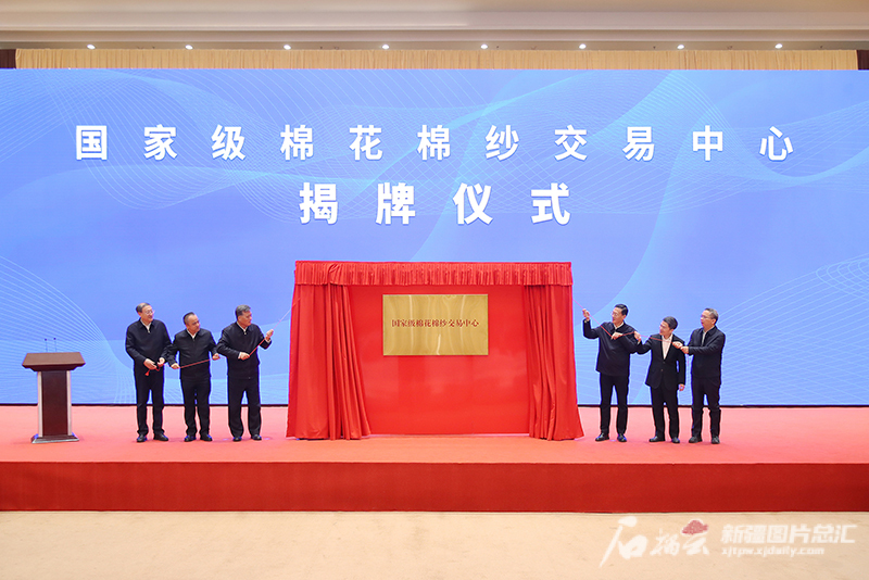 国家级棉花棉纱交易中心在新疆成立