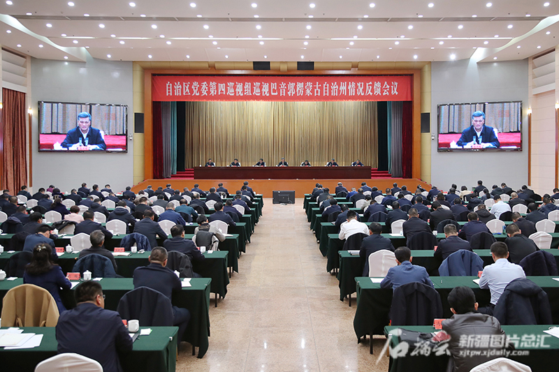 马兴瑞出席自治区党委第四巡视组巡视巴州情况反馈会议