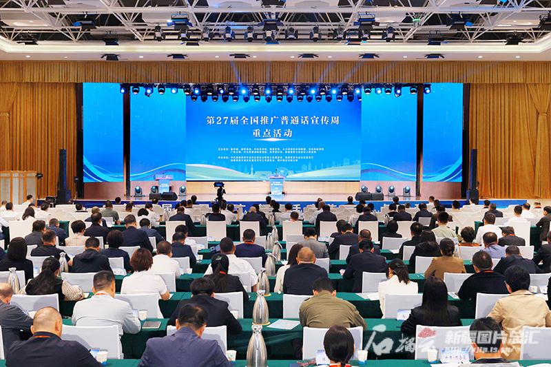 第27届全国推广普通话宣传周重点活动在新疆喀什举办