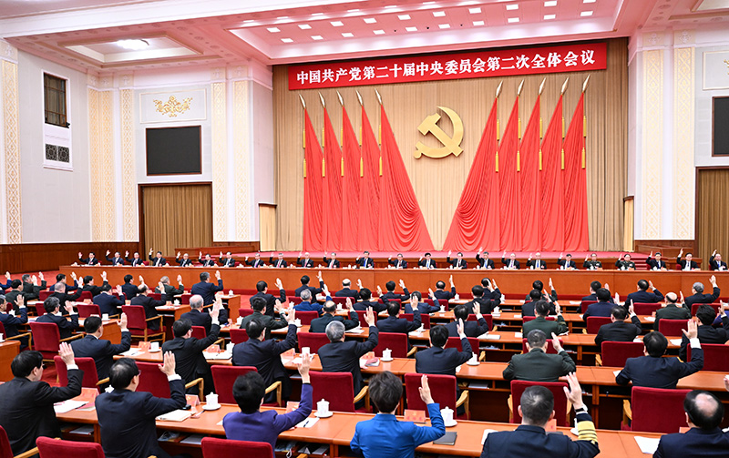 中國共產(chǎn)黨第二十屆中央委員會(huì)第二次全體會(huì)議公報(bào)